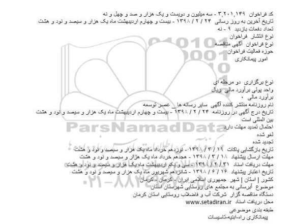 فراخوان مناقصه آبرسانی به مجتمع های روستایی
