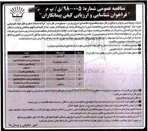 مناقصه ,مناقصه ارائه حمل و نقل مواد شیمیایی - نوبت دوم
