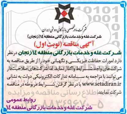 مناقصه, مناقصه امورات حفاظت فیزیکی و نگهبانی 