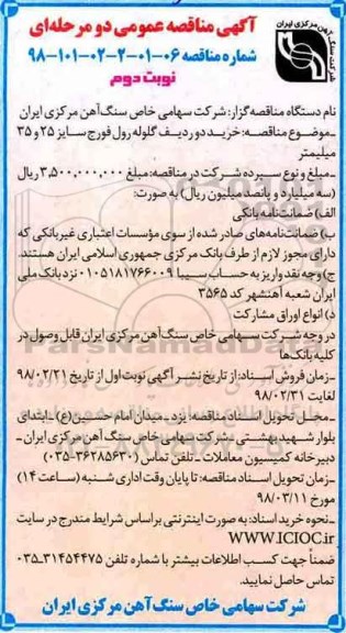مناقصه ,مناقصه دو ردیف گلوله رول فورج  - نوبت دوم 