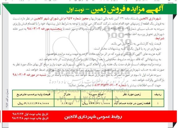 مزایده مزایده فروش یک قطعه از زمینهای خود متراژ 814.57 نوبت اول