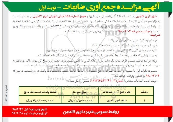 مزایده, مزایده جمع آوری ضایعات