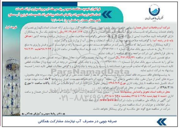 مناقصه , تجدید مناقصه برونسپاری ارائه خدمات امداد ....