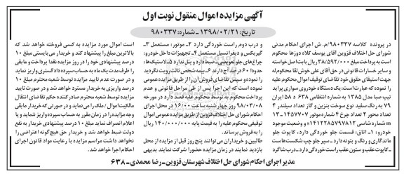 مزایده, مزایده یک دستگاه خودروی سواری پراید تیپ صبا