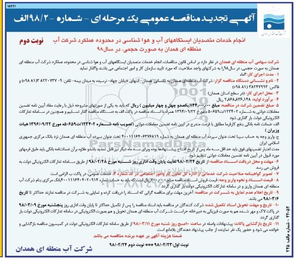 تجدید مناقصه, تجدید مناقصه انجام خدمات متصدیان ایستگاه های آب و هواشناسی - نوبت دوم 