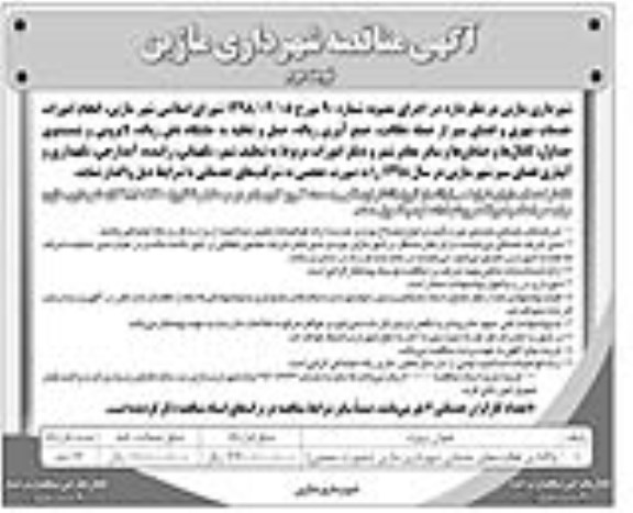 آگهی مناقصه , مناقصه انجام امورات خدمات شهری و فضای سبز... نوبت دوم 