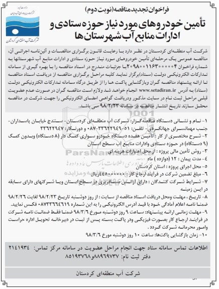 مناقصه ,تجدید مناقصه تامین خودروهای مورد نیاز  نوبت دوم 