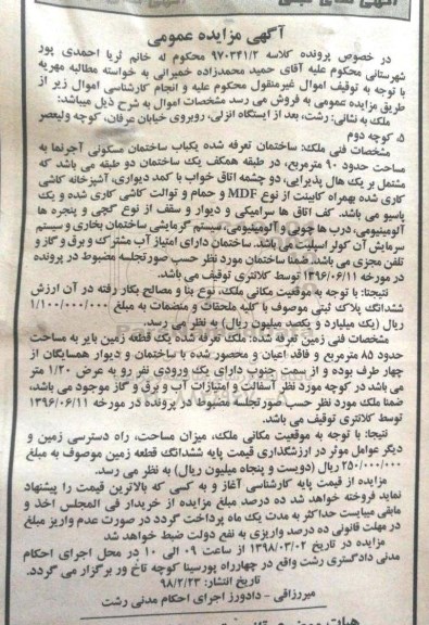 مزایده مزایده یکباب ساختمان مسکونی 90 مترمربع 