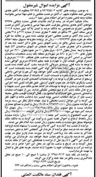 مزایده مزایده سه دانگ عرصه و اعیان پلاک ثبتی 