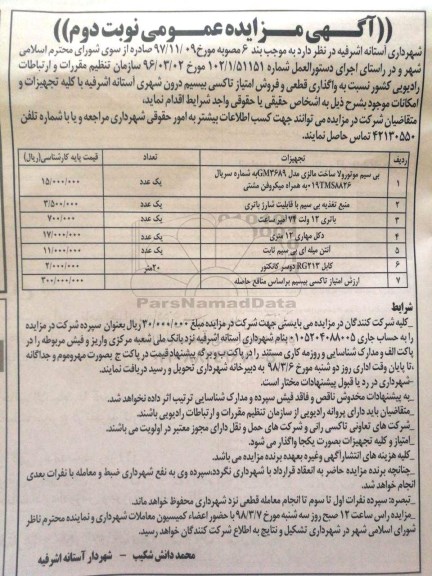 مزایده , مزایده واگذاری قطعی و فروش امتیاز تاکسی بیسیم درون شهری -نوبت دوم 