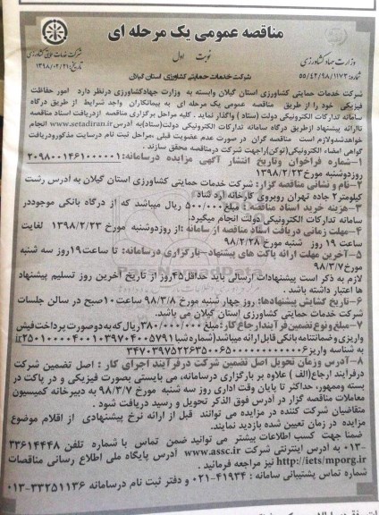 مناقصه عمومی, مناقصه امور حفاظت و فیزیکی