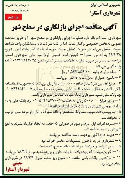 مناقصه, آگهی مناقصه اجرای پازلکاری در سطح شهر - بار دوم 