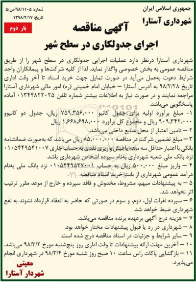 مناقصه, مناقصه اجرای جدولکاری در سطح شهر  - بار دوم 