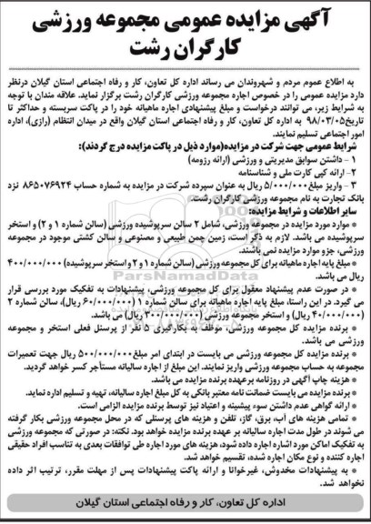مزایده مجموعه ورزشی کارگران