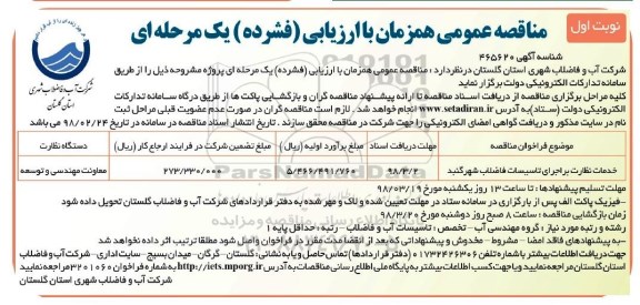 مناقصه عمومی, مناقصه خدمات نظارت بر اجرای تاسیسات فاضلاب 