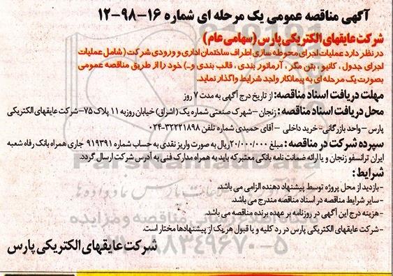 آگهی مناقصه عمومی, مناقصه عملیات اجرای محوطه سازی اطراف ساختمان اداری و ورودی شرکت 
