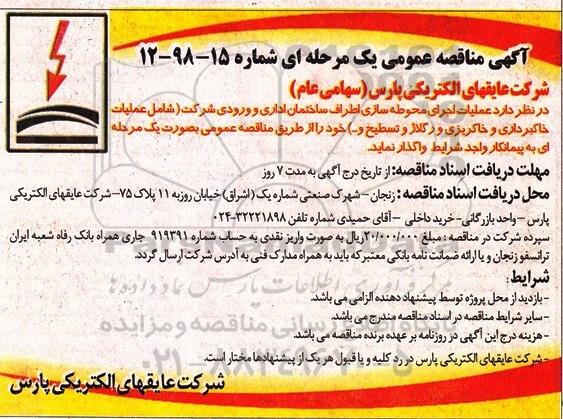 آگهی مناقصه عمومی, مناقصه عملیات اجرای محوطه سازی...