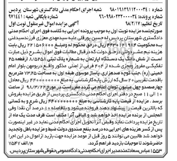 مزایده مزایده ششدانگ یک دستگاه آپارتمان 73.25 مترمربع نوبت اول