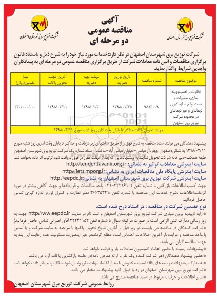 آگهی مناقصه عمومی , مناقصه نظارت بر نصب، بهینه سازی، تعمیرات و تست لوازم اندازه گیری دیماندی...