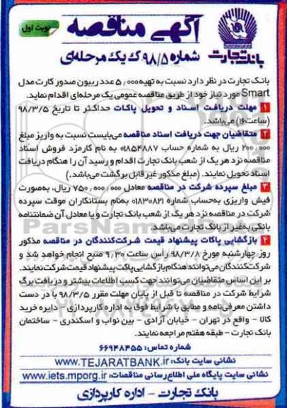 آگهی مناقصه یک مرحله ای , مناقصه تهیه 5.000 عدد ریبون صدور کارت