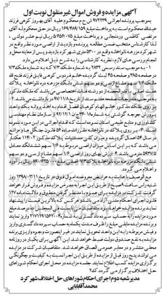 مزایده مزایده 1.6 سهم مشاع از سی و دو سهم ششدانگ مزرعه 