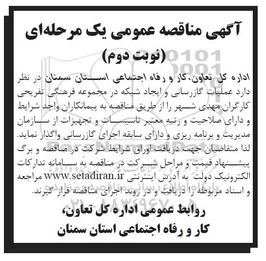 اگهی مناقصه عمومی , مناقصه عملیات گازرسانی و ایجاد شبکه نوبت دوم 