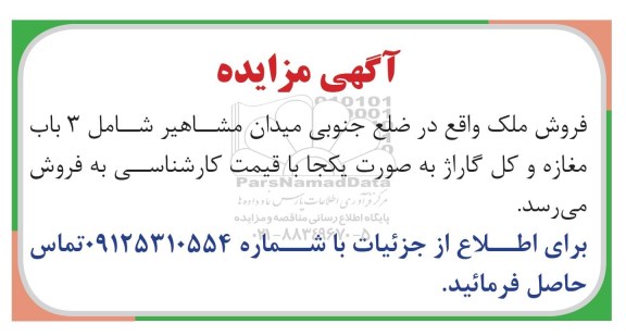 مزایده مزایده فروش ملک به صورت یکجا 