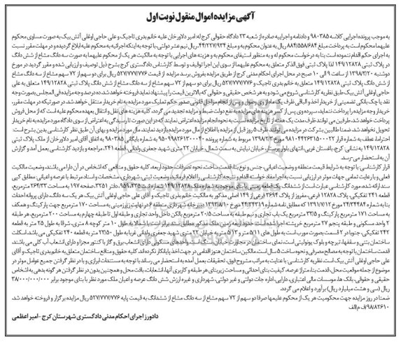 مزایده مزایده سه دانگ مشاع از ششدانگ پلاک ثبتی 149.12828  نوبت اول