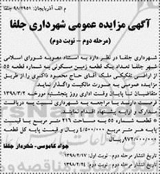  مزایده مزایده واگذاری یک قطعه زمین مسکونی مرحله دوم نوبت دوم 