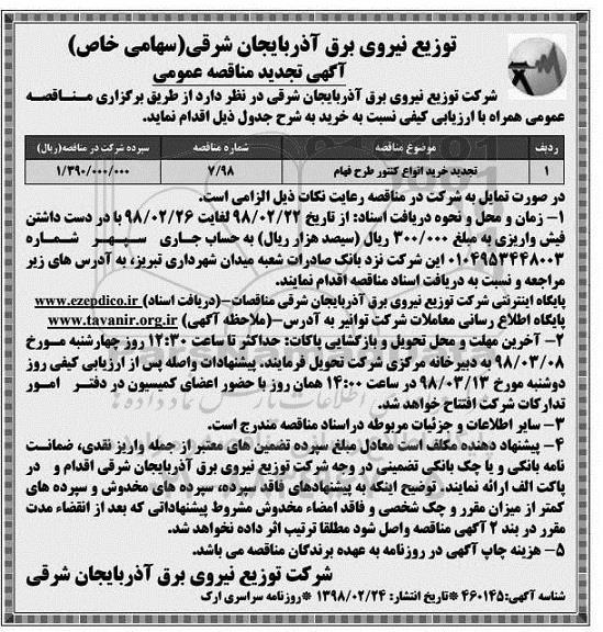 آگهی مناقصه عمومی ، تجدید مناقصه خرید انواع کنتور طرح فهام