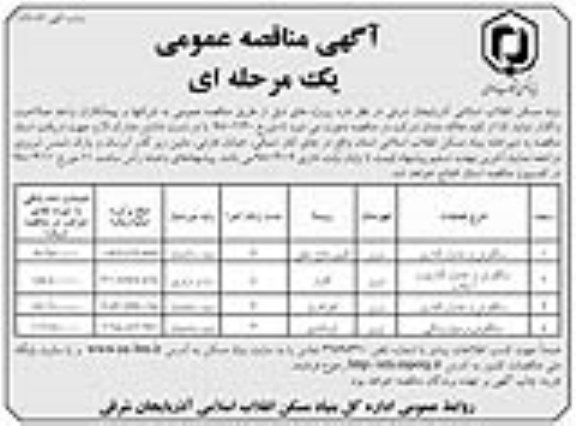 مناقصه عمومی, مناقصه سنگفرش و جدول گذاری... 