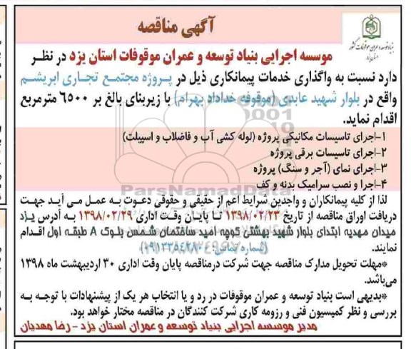 مناقصه ، مناقصه اجرای تاسیسات مکانیکی پروژه .... 