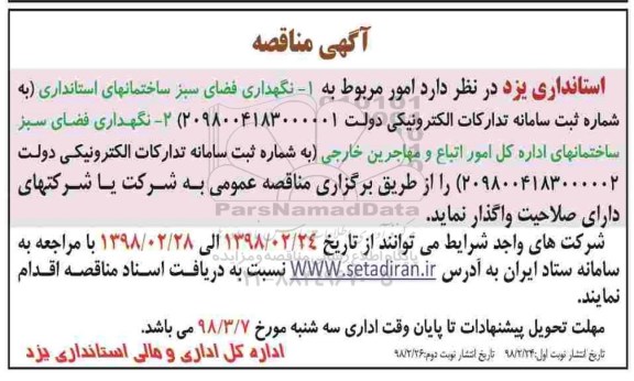 مناقصه ، مناقصه نگهداری فضای سبز 