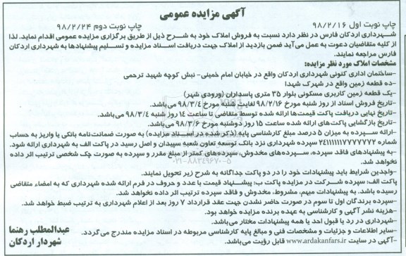 مزایده مزایده فروش املاک ساختمان اداری نوبت دوم