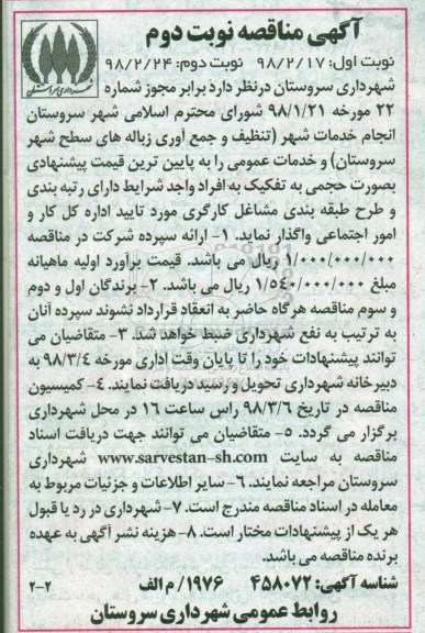 مناقصه , مناقصه تنظیف و جمع آوری زباله های سطح شهر نوبت دوم 
