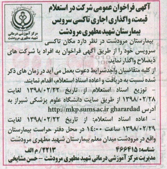 فراخوان ، فراخوان استعلام واگذاری مکان تاکسی سرویس 