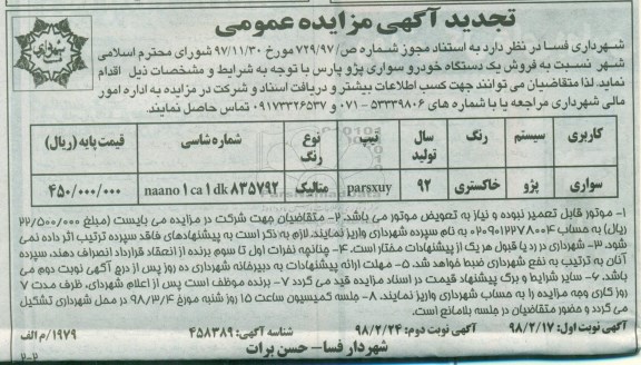 تجدید مزایده , تجدید مزایده فروش یک دستگاه خودرو سواری پژو پارس