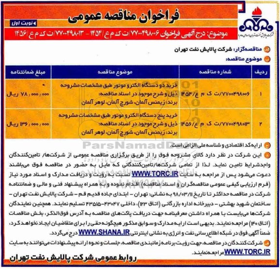 فراخوان مناقصه عمومی,فراخوان خرید دو دستگاه الکتروموتور