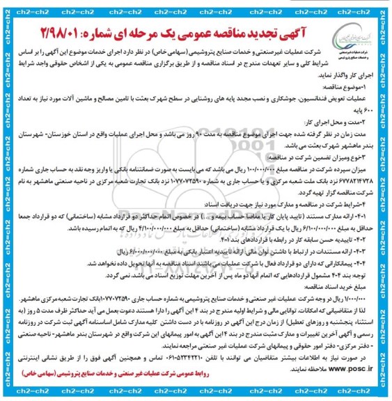 آگهی مناقصه عمومی یک مرحله ای, تجدید مناقصه عملیات تعویض فنداسیون جوشکاری