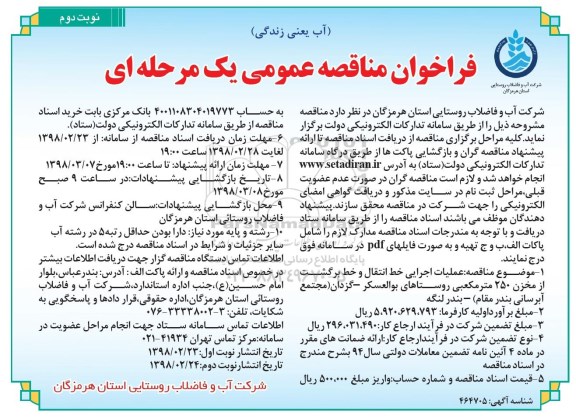 ﻿فراخوان مناقصه عمومی , مناقصه عملیات اجرایی خط انتقال و خط برگشت از مخزن 250 متر مکعبی نوبت دوم 