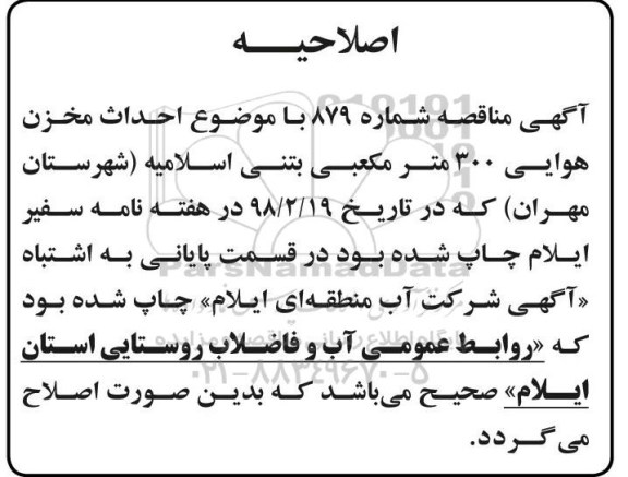 اصلاحیه مناقصه , مناقصه احداث مخزن هوایی
