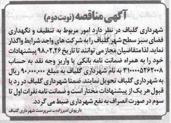 مناقصه , مناقصه تنظیف و نگهداری فضای سبز - نوبت دوم 