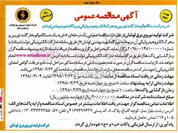 آگهی مناقصه عمومی, مناقصه  خرید یک دستگاه والو بخار گلند توربین و محرک الکترو هیدرولیکی نوبت دوم 