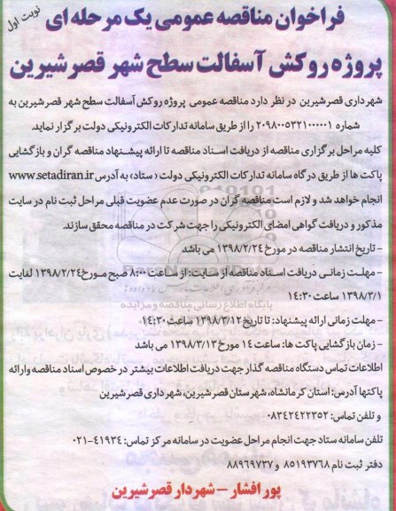فراخوان مناقصه عمومی , فراخوان مناقصه پروژه روکش آسفالت سطح شهر