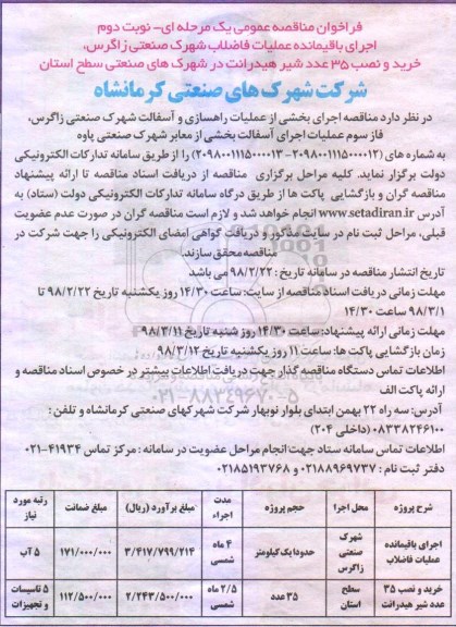 مناقصه , فراخوان مناقصه اجرای باقیمانده عملیات فاضلاب شهرک صنعتی .... نوبت دوم 