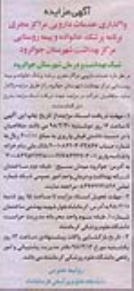 آگهی مزایده, مزایده واگذاری خدمات دارویی 