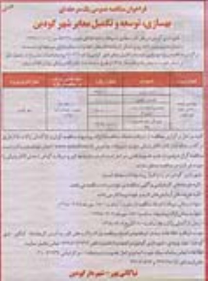 مناقصه ,مناقصه بهسازی، توسعه و تکمیل معابر شهر - نوبت دوم 