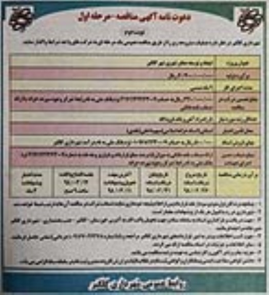 دعوت نامه آگهی مناقصه  , مناقصه ایجاد و توسعه معابر شهری- نوبت دوم 