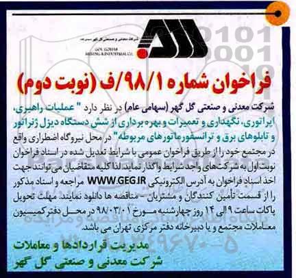 فراخوان , فراخوان عملیات راهبری، اپراتوری، نگهداری و تعمیرات و بهره برداری... نوبت دوم 