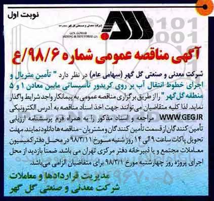اگهی مناقصه عمومی , مناقصه تامین متریال و اجرای خطوط انتقال آب